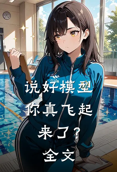 说好模型，你真飞起来了？全文