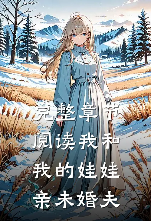 完整章节阅读我和我的娃娃亲未婚夫