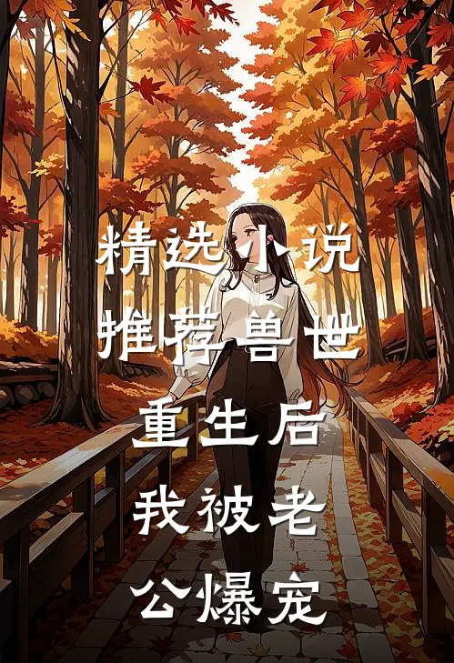 精选小说推荐兽世：重生后，我被老公爆宠