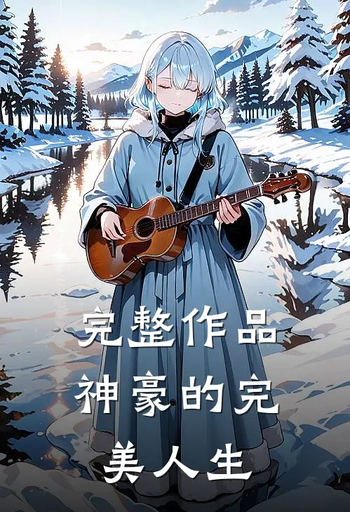 完整作品神豪的完美人生