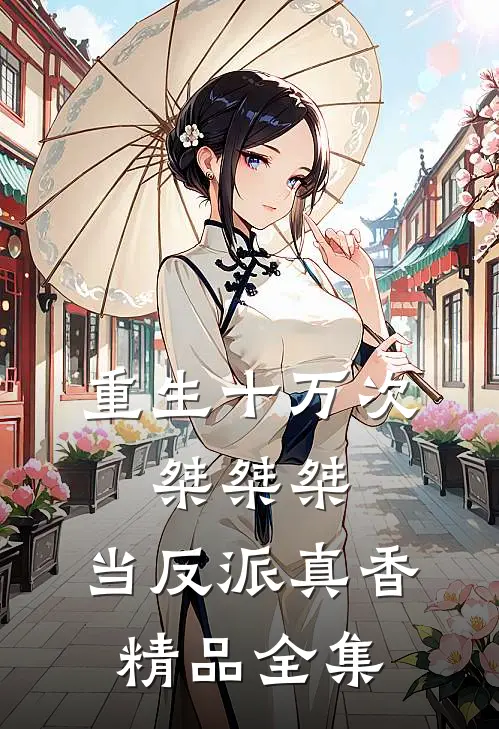 重生十万次：桀桀桀，当反派真香精品全集