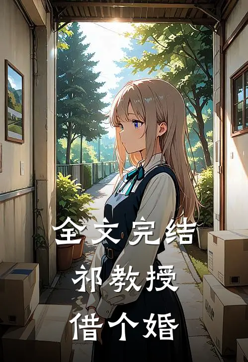 全文完结祁教授，借个婚