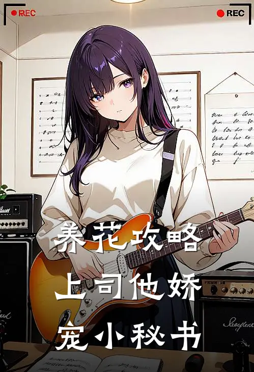 养花攻略：上司他娇宠小秘书