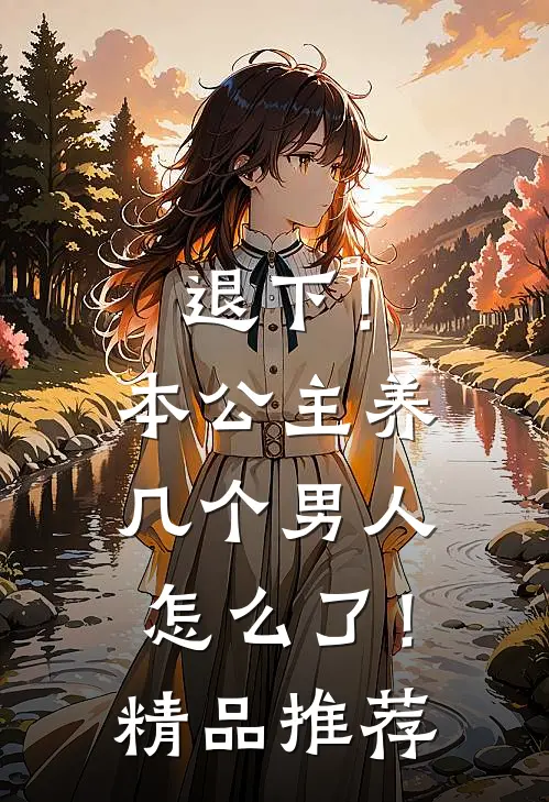 退下！本公主养几个男人怎么了！精品推荐