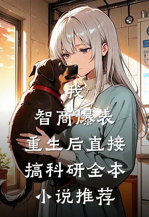 我，智商爆表，重生后直接搞科研全本小说推荐