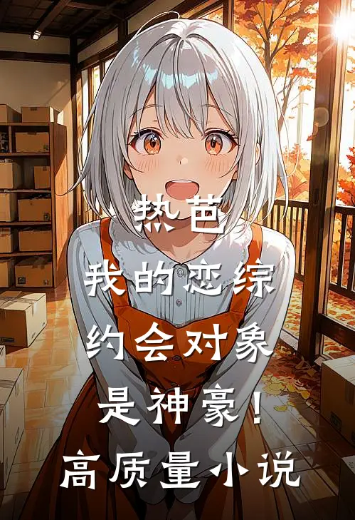 热芭：我的恋综约会对象是神豪！高质量小说
