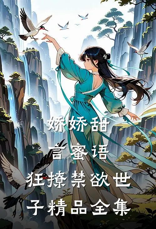 娇娇甜言蜜语，狂撩禁欲世子精品全集