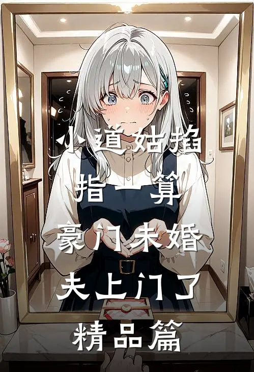 小道姑掐指一算，豪门未婚夫上门了精品篇