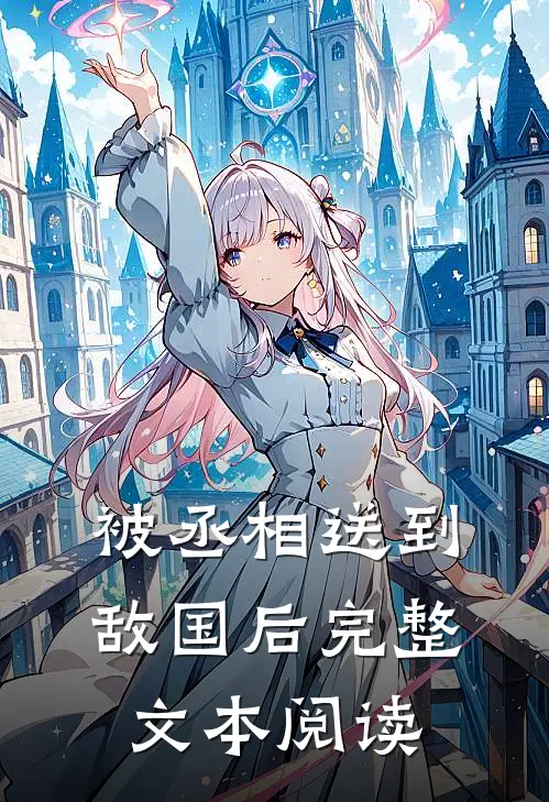 被丞相送到敌国后完整文本阅读
