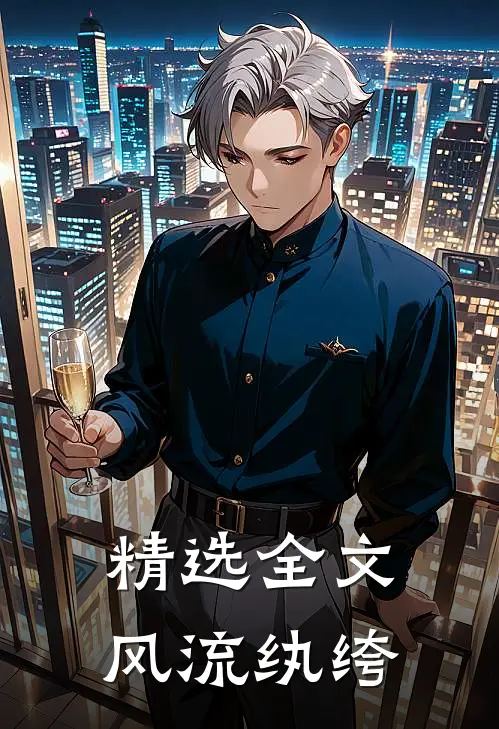 精选全文风流纨绔