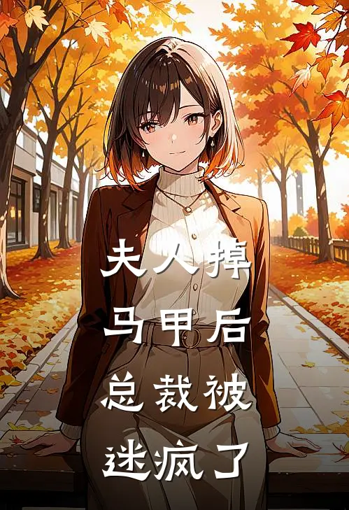 夫人掉马甲后，总裁被迷疯了