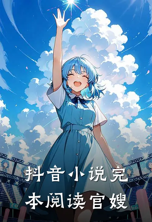 抖音小说完本阅读官嫂
