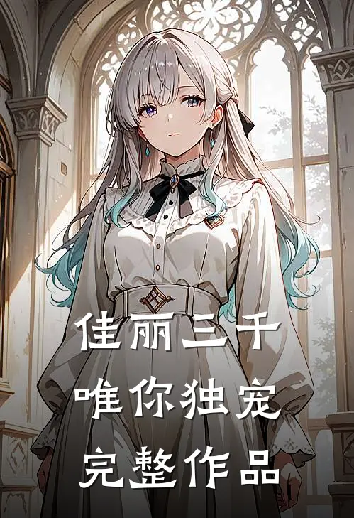 佳丽三千唯你独宠完整作品