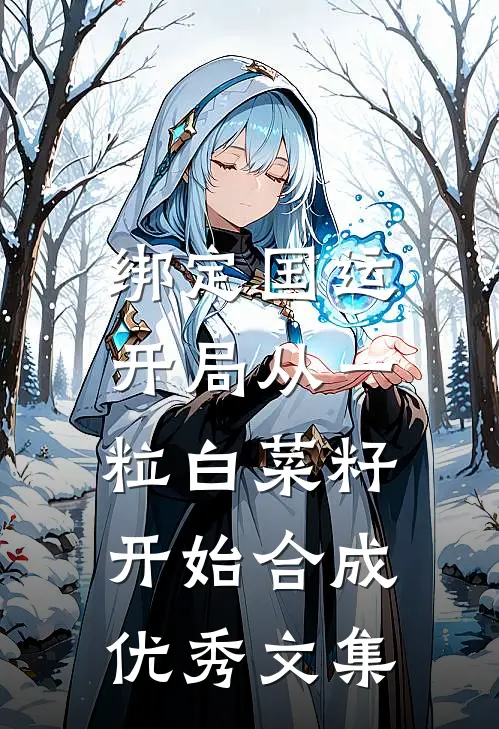绑定国运：开局从一粒白菜籽开始合成优秀文集