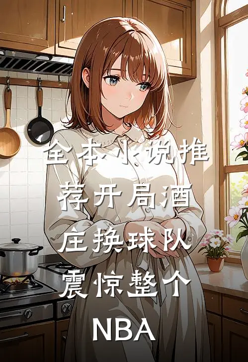全本小说推荐开局酒庄换球队，震惊整个NBA