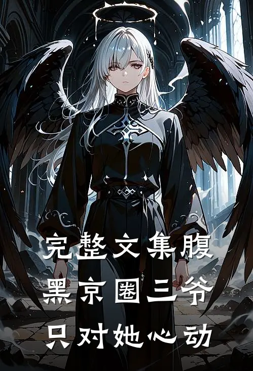 完整文集腹黑京圈三爷，只对她心动