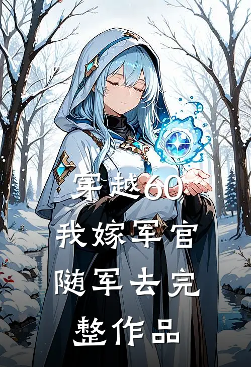 穿越60：我嫁军官随军去完整作品