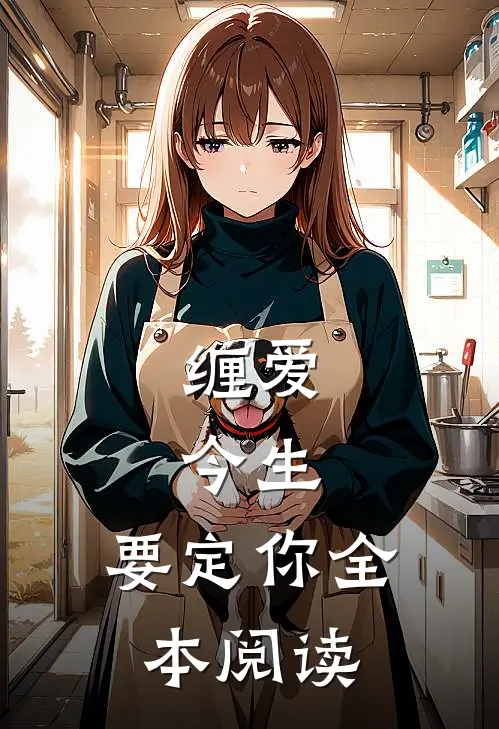 缠爱：今生，要定你全本阅读