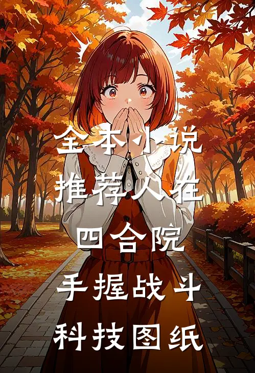 全本小说推荐人在四合院，手握战斗科技图纸