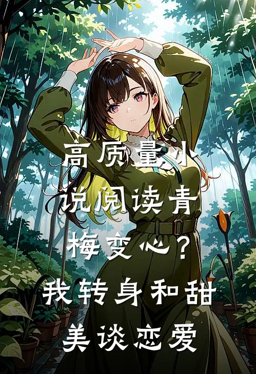 高质量小说阅读青梅变心？我转身和甜美谈恋爱