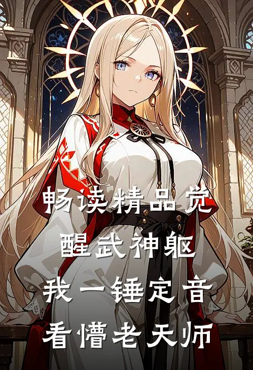 畅读精品觉醒武神躯，我一锤定音看懵老天师