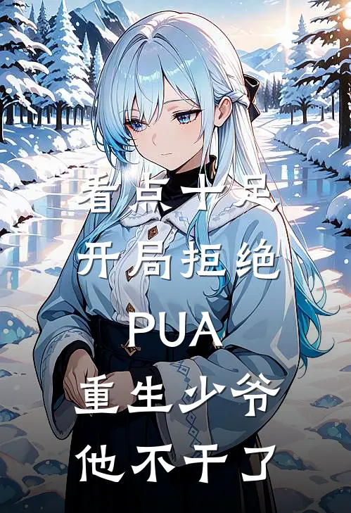 看点十足开局拒绝PUA，重生少爷他不干了