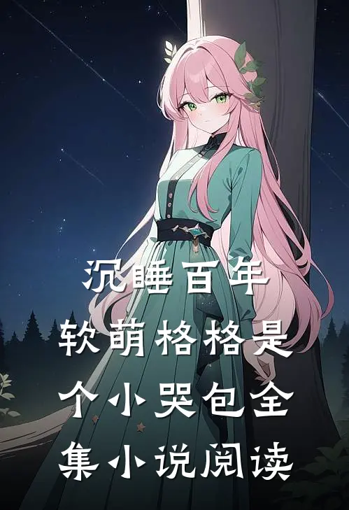 沉睡百年：软萌格格是个小哭包全集小说阅读