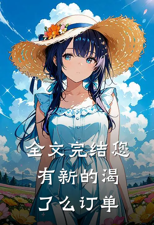 全文完结您有新的渴了么订单