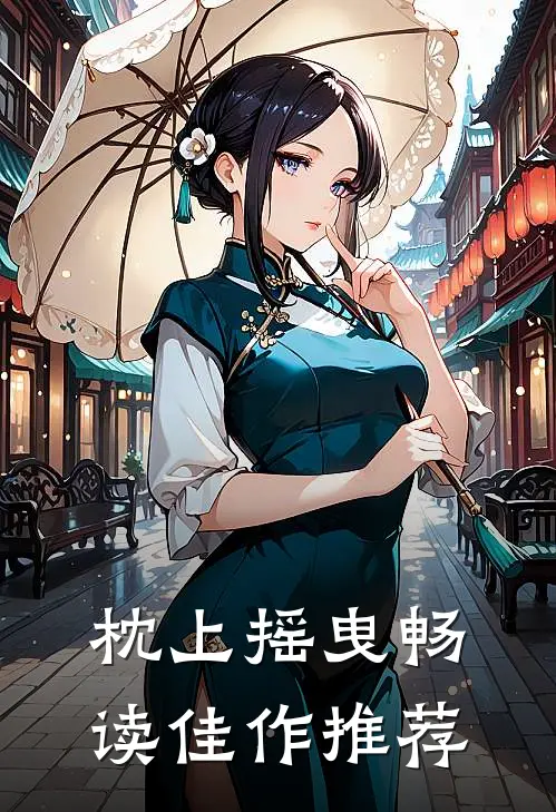 枕上摇曳畅读佳作推荐