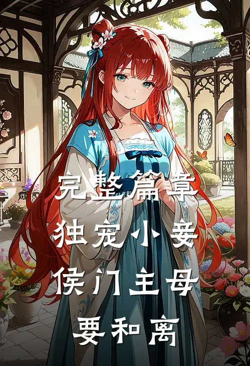完整篇章独宠小妾：侯门主母要和离