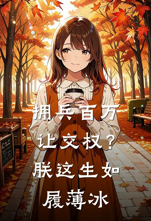 拥兵百万让交权？朕这生如履薄冰