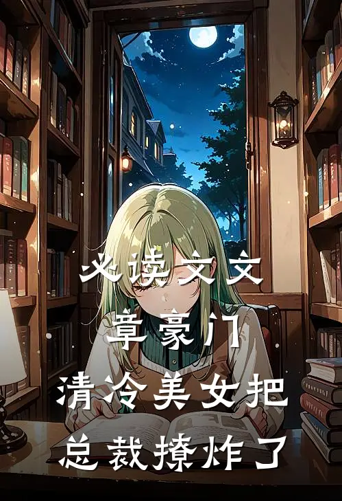 必读文文章豪门：清冷美女把总裁撩炸了