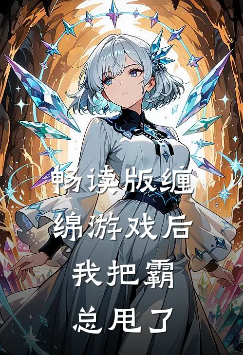 畅读版缠绵游戏后，我把霸总甩了
