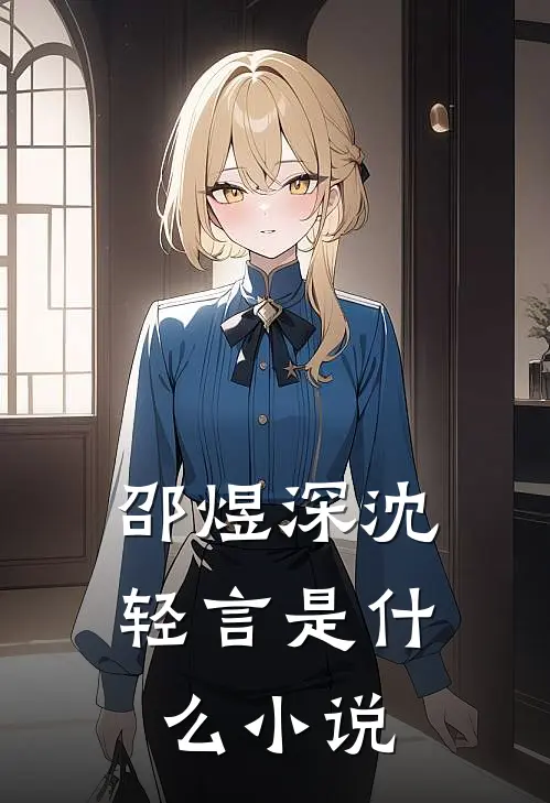 邵煜深沈轻言是什么小说