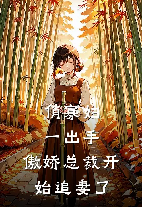 俏寡妇一出手，傲娇总裁开始追妻了