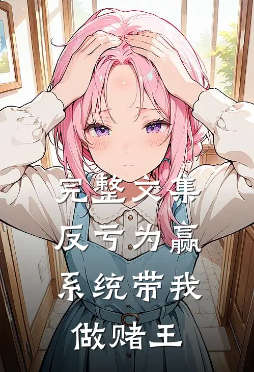 完整文集反亏为赢：系统带我做赌王