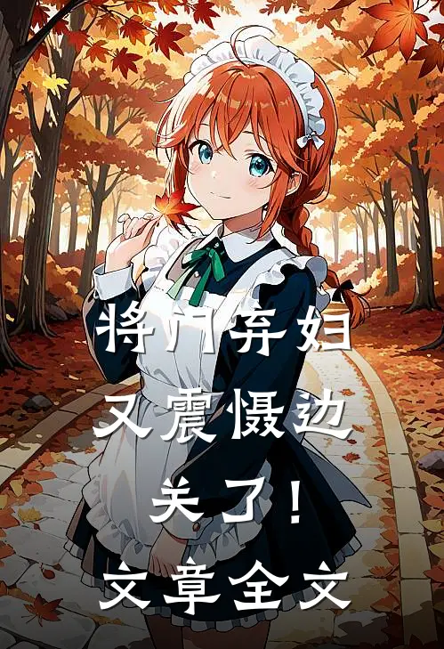 将门弃妇又震慑边关了！文章全文