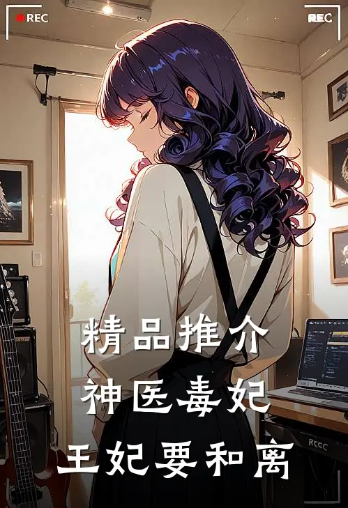 精品推介神医毒妃：王妃要和离