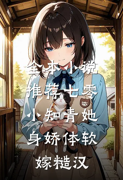 全本小说推荐七零：小知青她身娇体软嫁糙汉
