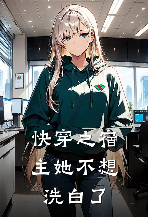 快穿之宿主她不想洗白了
