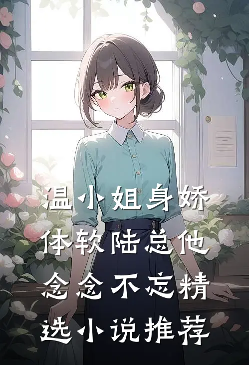温小姐身娇体软陆总他念念不忘精选小说推荐