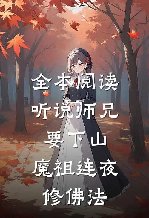 全本阅读听说师兄要下山，魔祖连夜修佛法