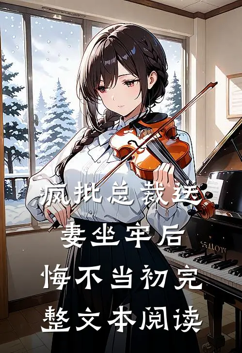 疯批总裁送妻坐牢后，悔不当初完整文本阅读