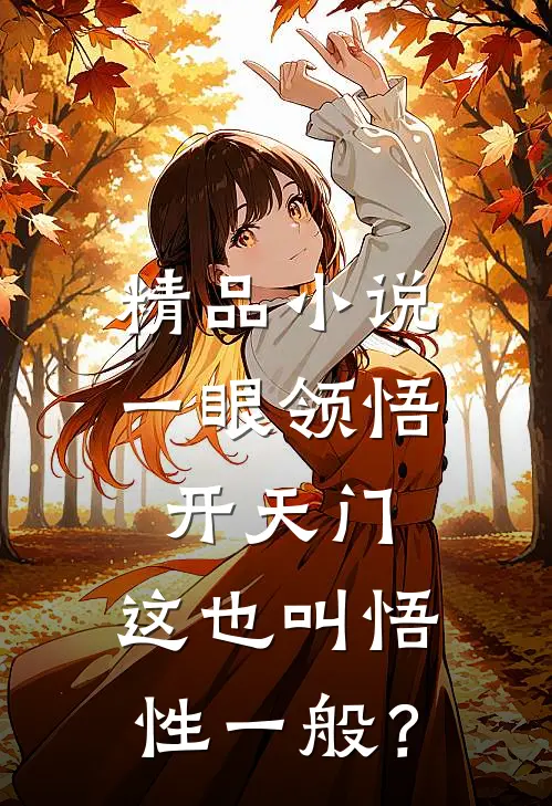 精品小说一眼领悟开天门，这也叫悟性一般？