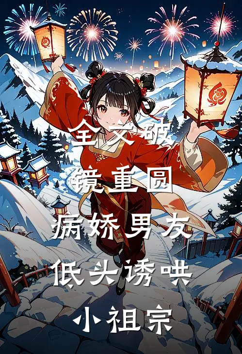 全文破镜重圆：病娇男友低头诱哄小祖宗