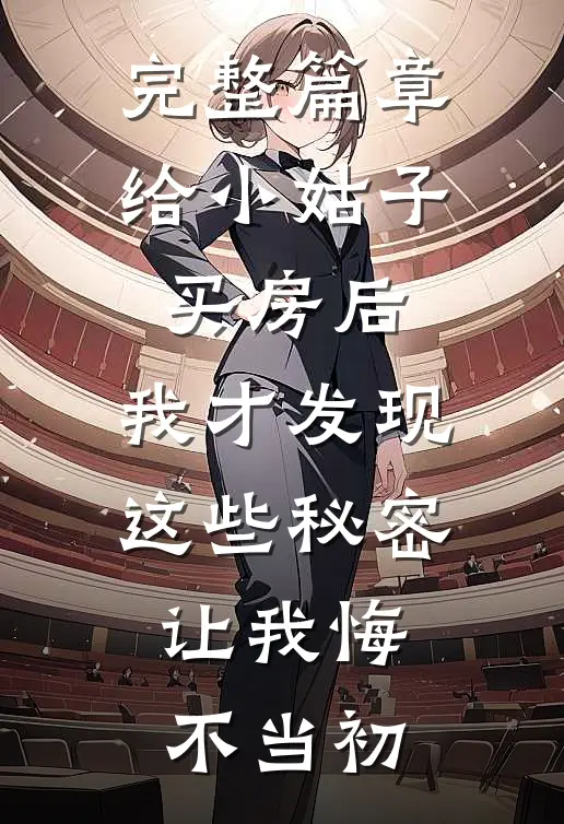 完整篇章给小姑子买房后，我才发现这些秘密，让我悔不当初