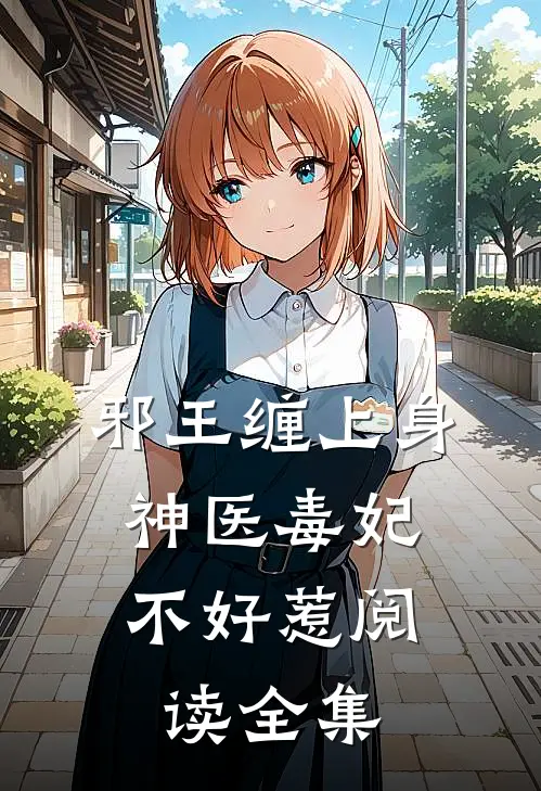 邪王缠上身：神医毒妃不好惹阅读全集