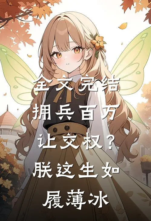 全文完结拥兵百万让交权？朕这生如履薄冰
