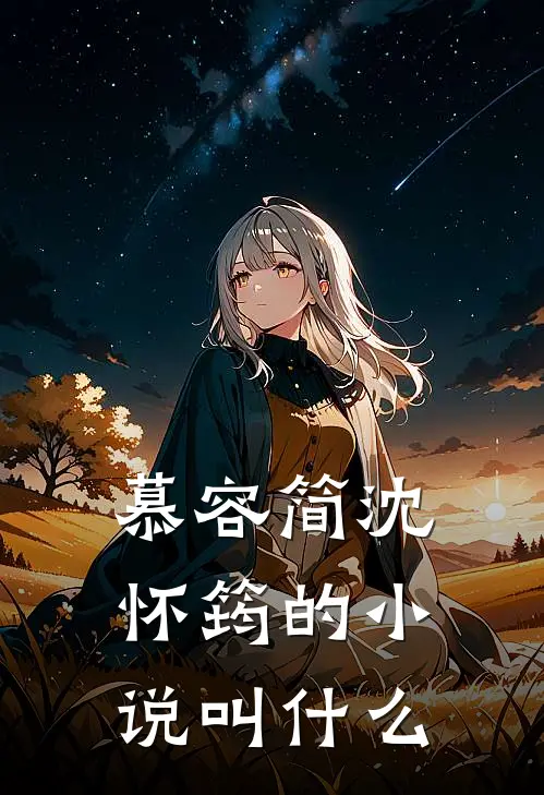 慕容简沈怀筠的小说叫什么