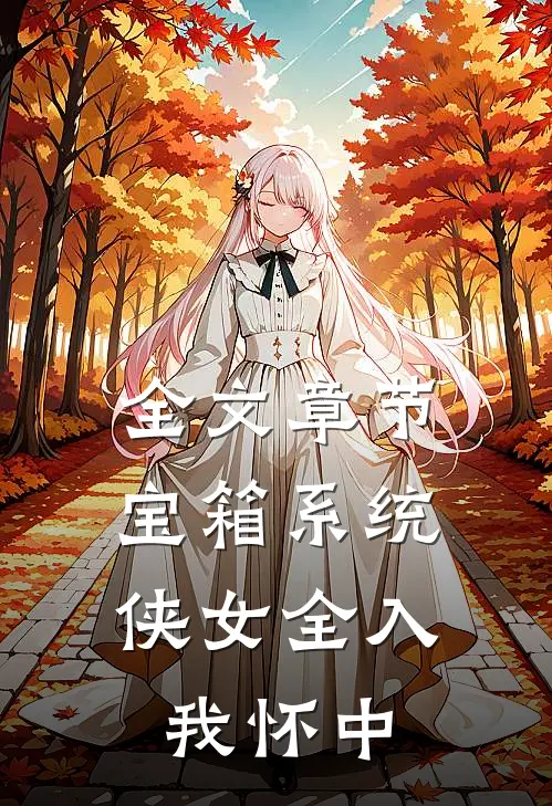 全文章节宝箱系统：侠女全入我怀中